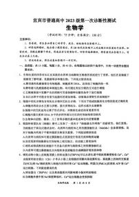 生物丨四川省宜宾市普通高中2023级2026届高三上学期第一次诊断性测试（宜宾一诊）试卷及答案