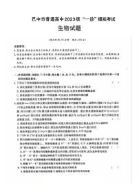 巴中市普通高中2023级高三“一诊”高考模拟考试生物试卷+答案