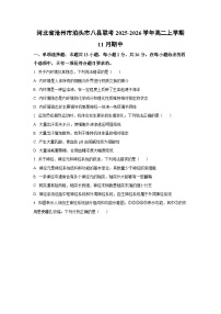 2025-2026学年河北省沧州市泊头市八县联考高二上学期11月期中生物试卷（学生版）