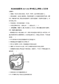 2025-2026学年河北省名校联考高三上学期12月月考生物试卷（学生版）