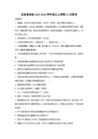 2025-2026学年江西省多校高三上学期12月联考生物试卷（学生版）