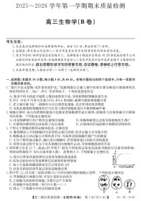 安徽省县域合作共享联盟2025-2026学年高三上学期1月期末质量检测生物B含答案解析