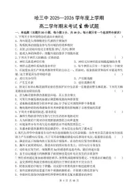 黑龙江省哈尔滨市第三中学校2025-2026学年高二上学期1月期末生物试题（含答案）含答案解析