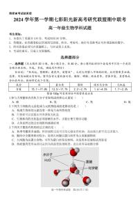 浙江省2024学年高一第一学期浙江七彩阳光新高考研究联盟期中联考生物试卷（无答案）