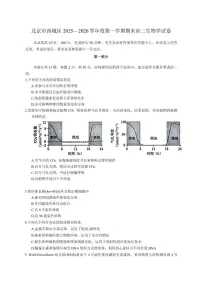 北京市西城区2025—2026学年度第一学期期末高三生物学（含答案）试卷