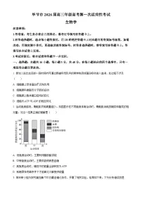 贵州省毕节市2026届高三上学期1月一模生物试题（Word版附解析）