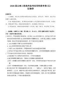 云南省昭通市三校联考2025-2026年高三上1月月考生物学试卷（无答案）