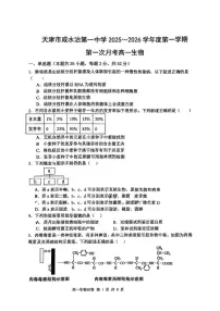 天津市津南区咸水沽第一中学2025-2026学年高一上学期第二次月考生物试卷