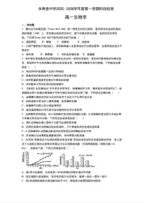 陕西省咸阳市永寿县中学2025-2026学年高一上学期阶段检测生物学试题（月考）