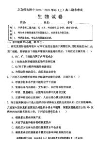 2026北京北师大附中高二（上）期末生物试卷