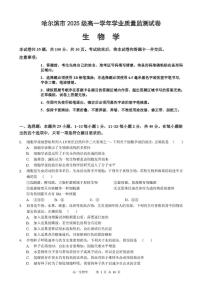 黑龙江省哈尔滨市2025-2026学年高一上学期期末质量检测生物试题（无答案）