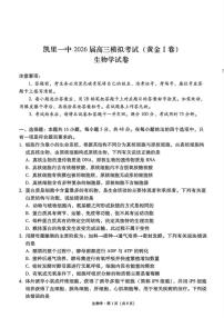 2026届贵州省凯里市第一中学高三上学期模拟考试(黄金I卷)生物试卷（含解析）