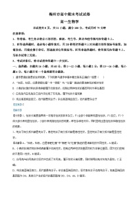 精品解析：广东省梅州市2023-2024学年高一下学期期末联考生物试卷（解析版）