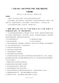 2026届广东省高三上学期月考生物学试卷（有解析）