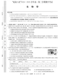 安徽省皖南八校2024-2025学年高一下学期4月期中考试生物试卷（乙）（无答案）