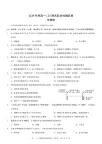 重庆康德2024年秋高一（上）期末联合检测生物试题（无答案）