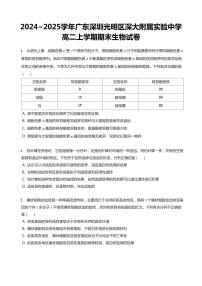 2024-2025学年深圳大学附属实验中学高二(上)期末生物试卷含答案