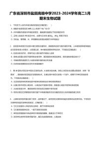 2023-2024学年深圳市盐田高级中学高二(上)期末生物试卷含答案