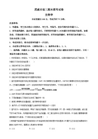 甘肃省武威市2024-2025学年高三上学期期末联考生物试卷（原卷版）-A4