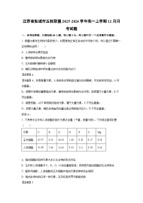 【生物】江苏省盐城市五校联盟2025-2026学年高一上学期12月月考试题（学生版+解析版）