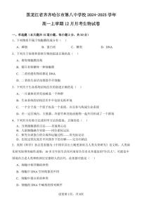 黑龙江省齐齐哈尔市第八中学校2024-2025学年高一上学期12月月考生物试卷（无答案）