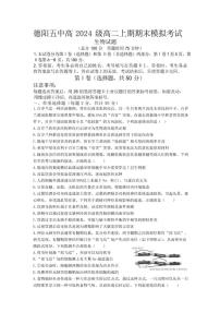 2025-2026学年四川省德阳市第五中学高二上学期期末模拟考试（1月月考）生物试卷（含解析）