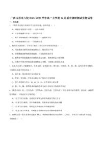 2025-2026学年广西玉林市八校高一上学期12月联合调研测试生物试卷（含答案）