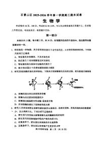 2026北京石景山高三（上）期末生物试卷   无答案