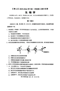 2026北京石景山高三(上)期末生物试卷 无答案