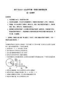 青海省西宁市2025_2026学年高一上学期期末调研测试生物试卷（文字版，含答案）