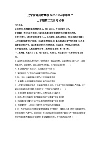 2025-2026学年辽宁省锦州市某校高二上学期第二次月考生物试卷（学生版）