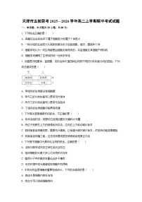 天津市五校联考2025—2026学年高二上学期期中考试生物试卷（学生版）