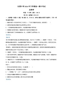 湖南省长沙市长郡中学2024-2025学年高一上学期11月期中考试生物试卷（含答案）