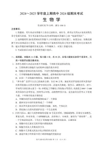 四川省成都市蓉城名校联盟2024-2025学年高一上学期期末考试生物试卷（无答案）