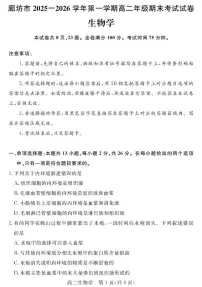 河北省廊坊市2025-2026学年高二上学期期末考试生物试卷