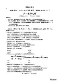 河南省驻马店市环际大联考2024-2025学年高一下学期阶段考试（一）生物试卷（无答案）