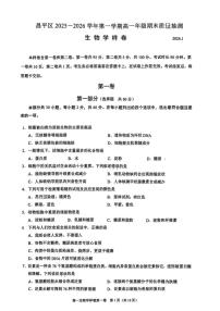 2025-2026学年北京市昌平区高一上学期期末考试生物试题（无答案）