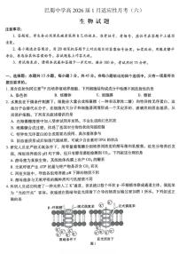 重庆市巴蜀中学2026届高三上学期高考适应性月考卷（六）生物试卷+答案