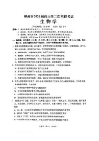 广西柳州市2026届高三上学期1月第二次模拟考试生物试卷（PDF版附答案）