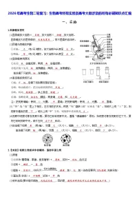 2026年高考生物二轮复习：生物高考所有实验及高考大题涉及的所有必背知识点汇编 讲义