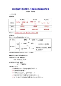 2026年高考生物二轮复习：生物高考大题必背知识点汇编