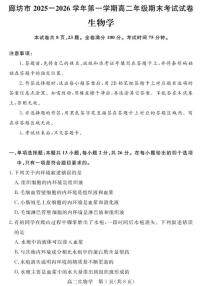 2025-2026学年河北省廊坊市高二上学期期末考试生物（含答案）试卷