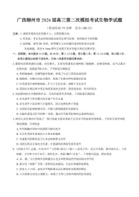 2026届广西柳州市高三上第二次模拟考试生物学（含答案）试卷
