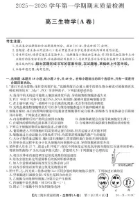安徽省县域合作共享联盟2025-2026学年高三上学期1月期末质量检测（26-X-353C）生物试卷（A卷）（无答案）