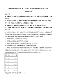 西南名校联盟2026届高三上学期“3 3 3”高考备考诊断性联考（一）生物试题 Word版含答案
