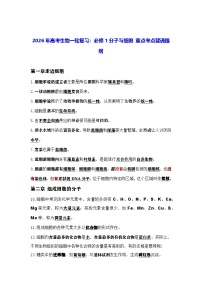 2026年高考生物一轮复习：人教版必修1分子与细胞 重点考点背诵提纲 讲义