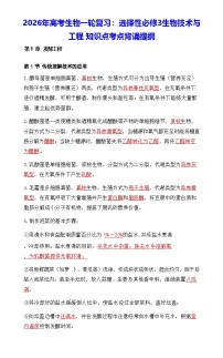 2026年高考生物一轮复习：人教版选择性必修3生物技术与工程 知识点考点背诵提纲