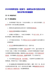 2026年高考生物一轮复习：人教版选择性必修2生物与环境 知识点考点背诵提纲