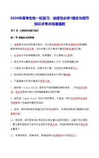 2026年高考生物一轮复习：人教版选择性必修1稳态与调节 知识点考点背诵提纲