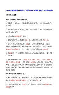 2026年高考生物一轮复习：人教版必修1分子与细胞 知识点考点背诵提纲